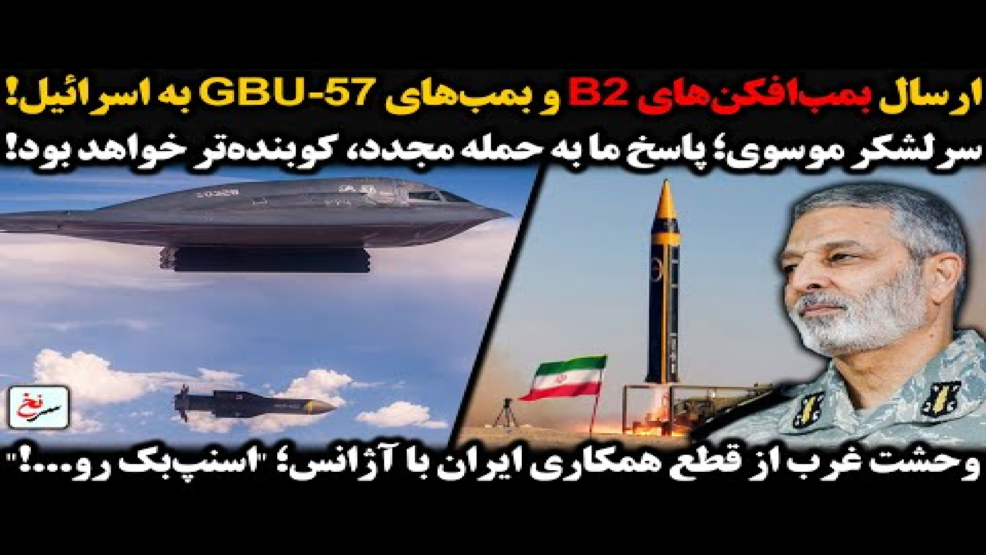 ارسال بمب‌افکن‌های B۲ و بمب‌های GBU-۵۷ به اسرائیل!