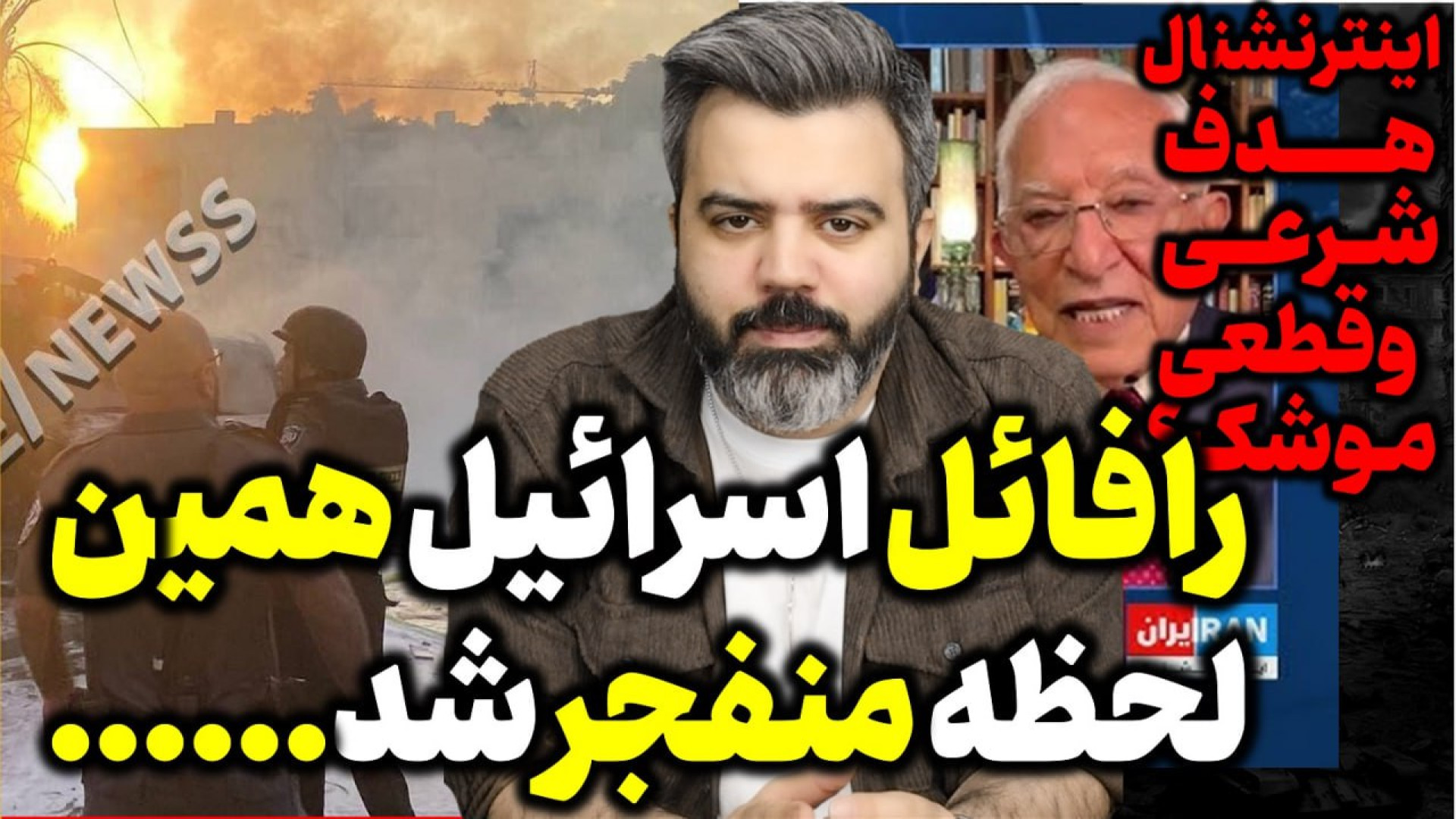 آقای تحلیلگر / انفجار مهیب در رافائل / اینترنشنال هدف مشروع شد؟.