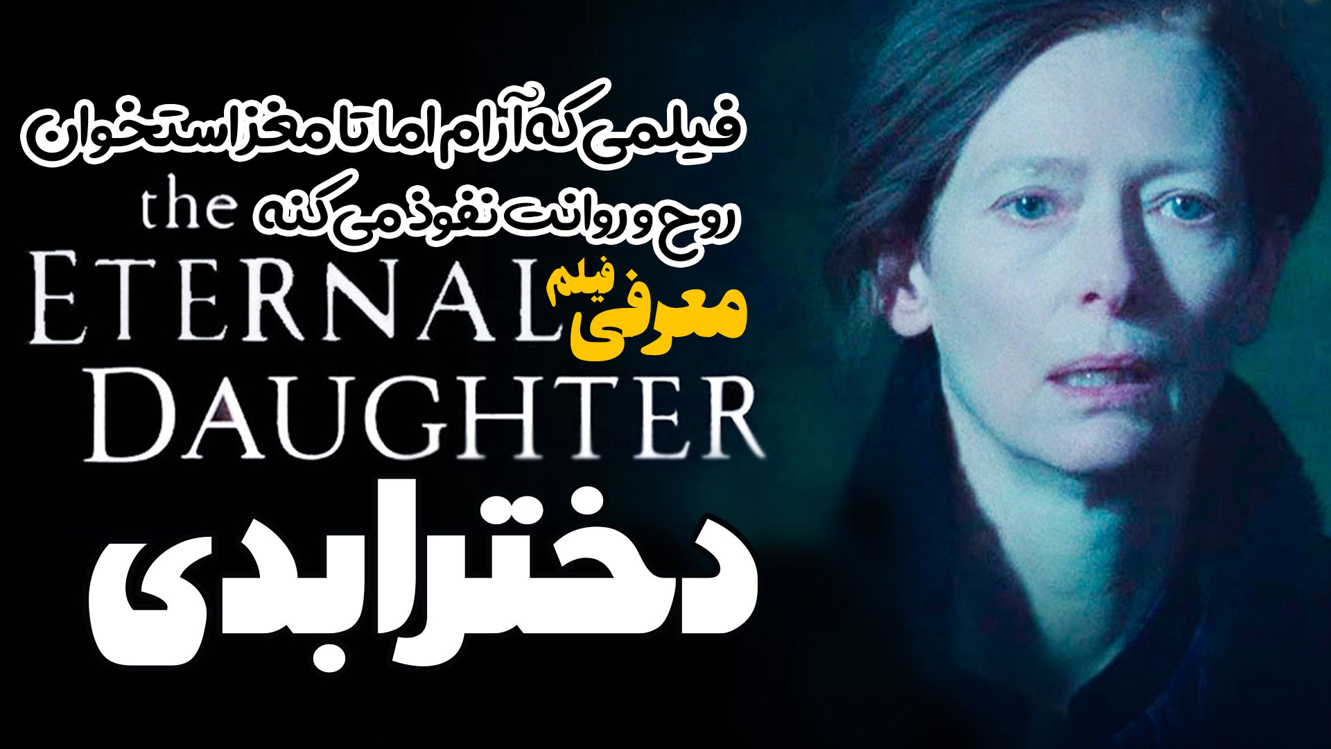 معرفی فیلم ترسناک معمایی دختر ابدی The Eternal Daughter زمان159ثانیه