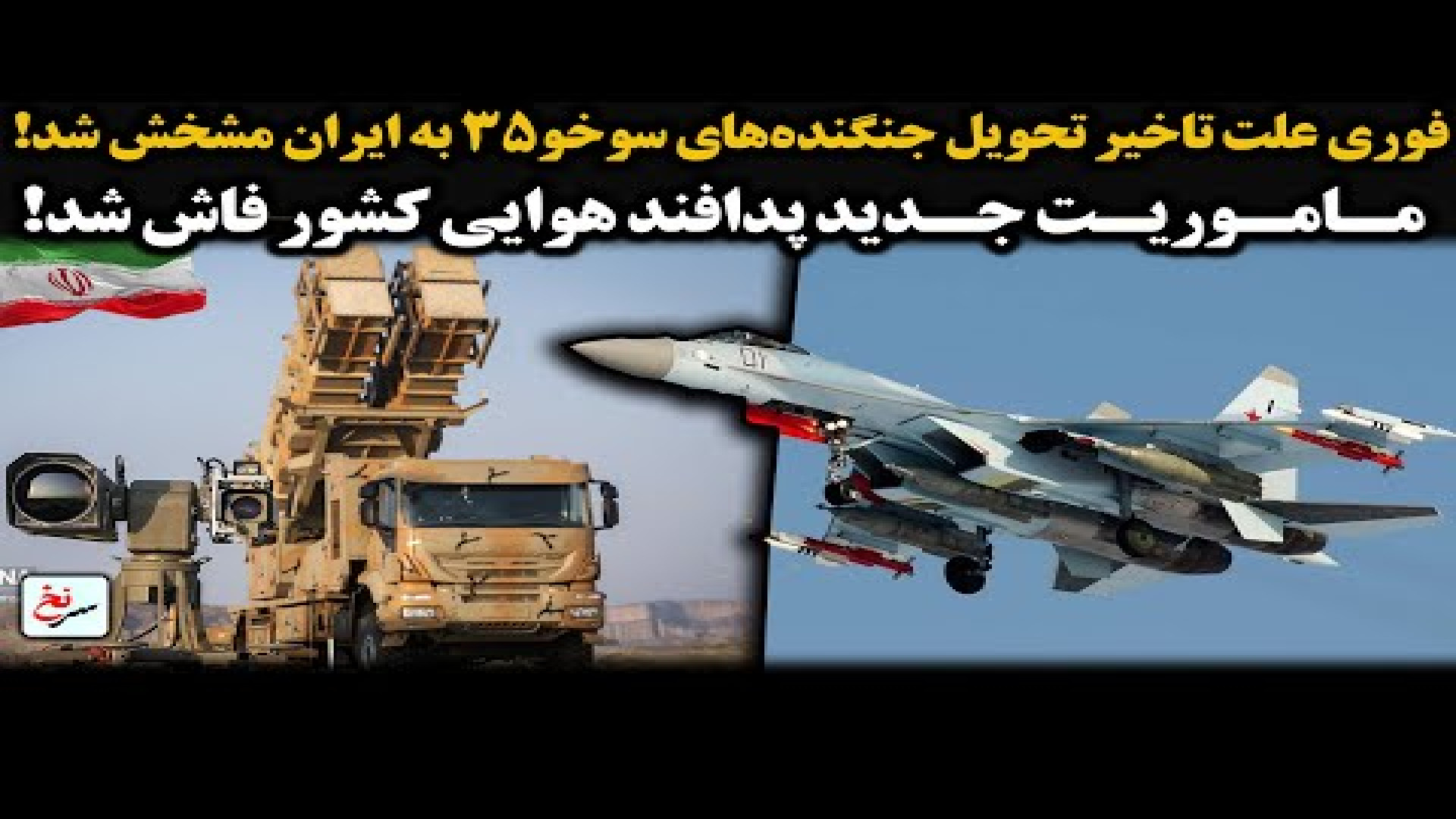 فوری علت تاخیر تحویل جنگنده‌های سوخو۳۵ به ایران مشخش شد!
