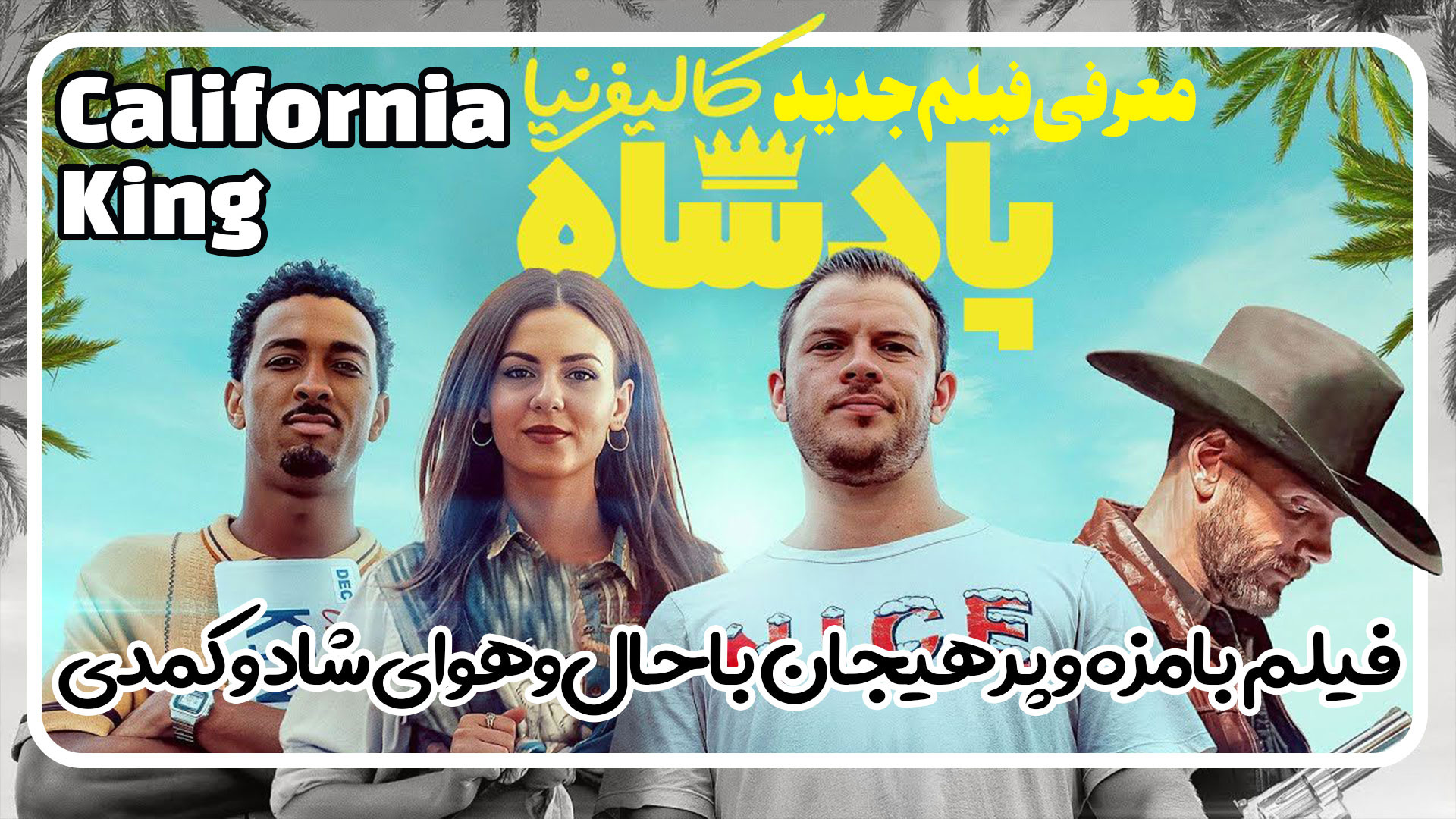 معرفی فیلم کمدی پادشاه کالیفرنیا California King زمان137ثانیه