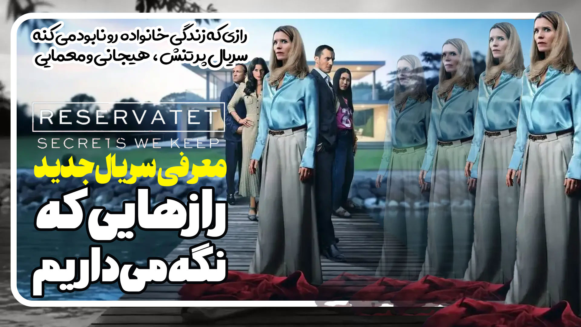 معرفی سریال جدید رازهایی که نگه می داریم Secrets We Keep زمان122ثانیه