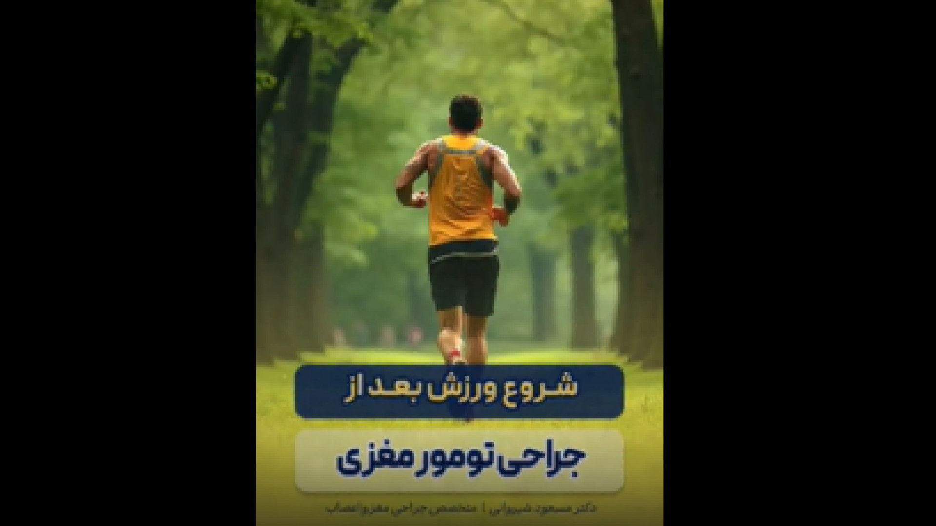 شروع ورزش پس از جراحی تومور مغزی درمان ریزش مو