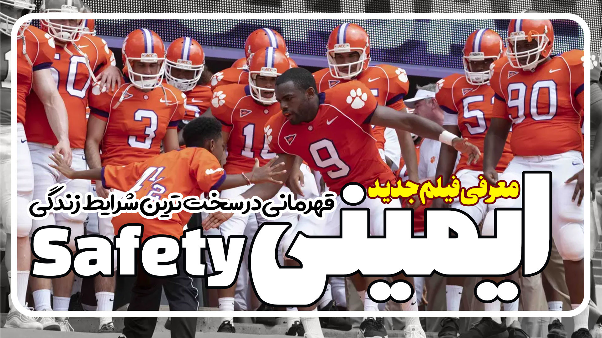 معرفی فیلم جدید ایمنی Safety زمان110ثانیه