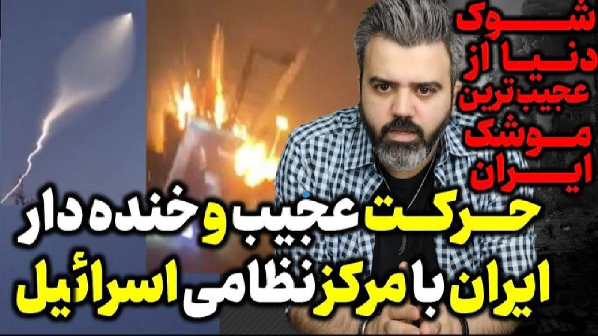 آقای تحلیلگر /  حرکت عجیب و خنده دار ایران با مرکز نظامی اسرائیل