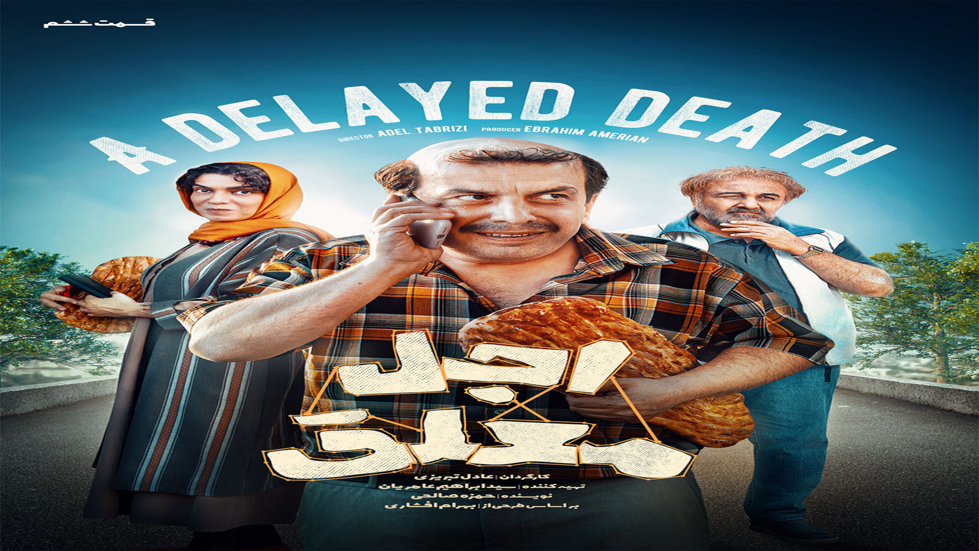 سریال اجل معلق قسمت ششم (HD) | قسمت 6 سریال اجل معلق (کامل) زمان120ثانیه