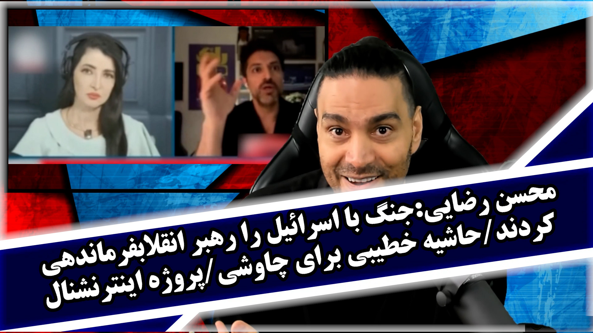 محسن رضایی:جنگ با اسرائیل را رهبر انقلاب فرماندهی کردند/حاشیه خطیبی برای چاوشی