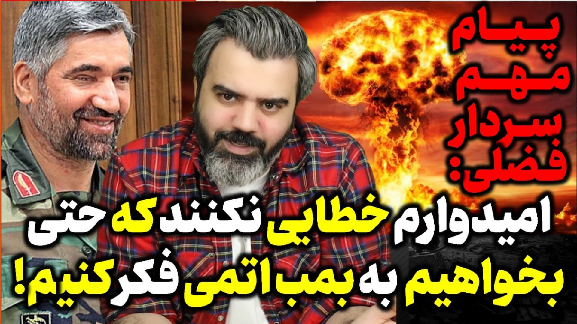 آقای تحلیلگر/سردار فضلی:امیدوارم خطایی نکنندکه حتی به بمب اتم فکر کنیم