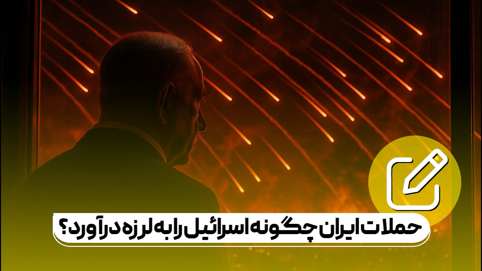 حملات ایران چگونه اس..
