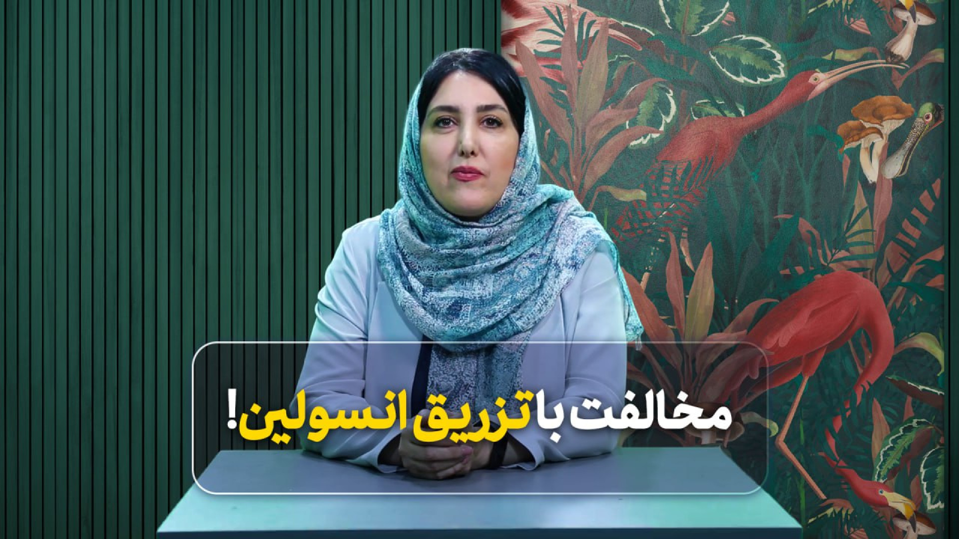 مخالفت با تزریق انسولین! عمل زیبایی
