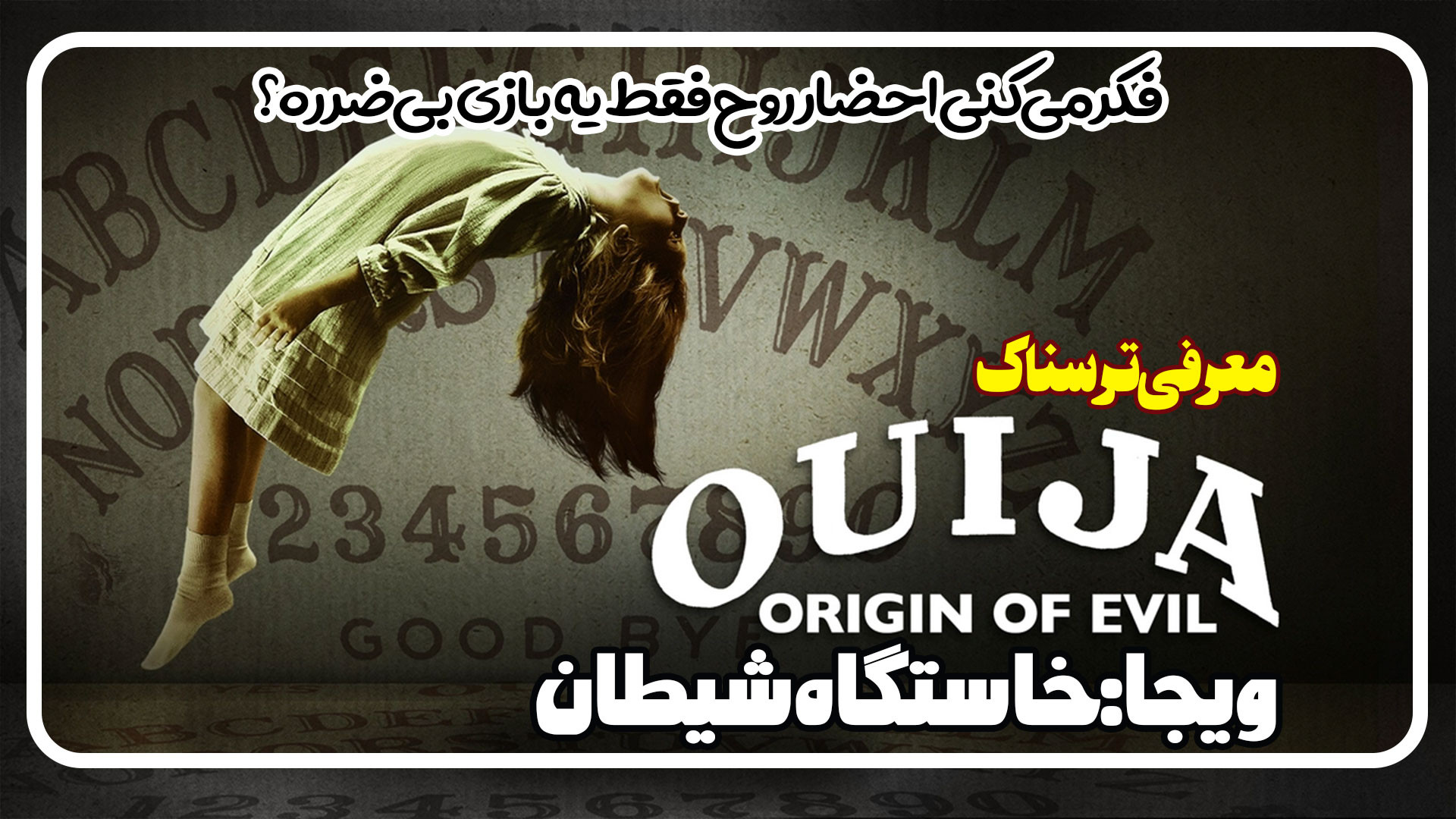 معرفی فیلم ترسناک ویجا خاستگاه شیطان Ouija Origin of Evil زمان142ثانیه