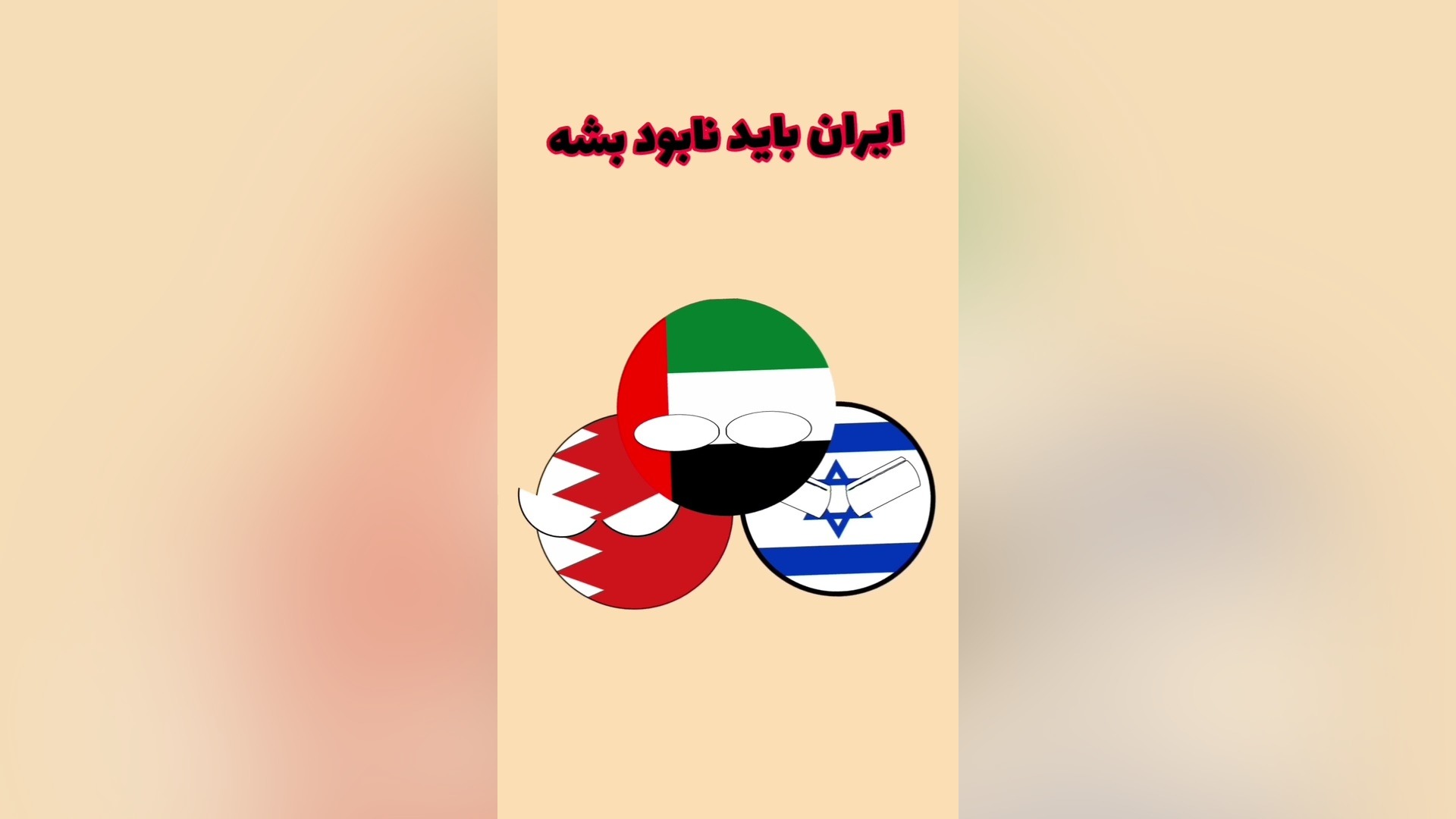 ترس اسرائیل از هخامنشیان جعفر خوشخواب