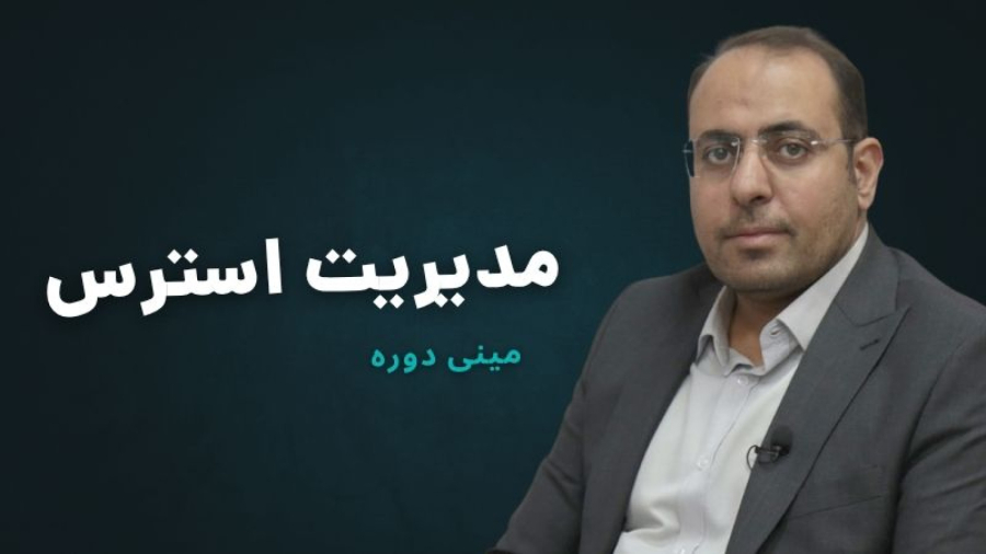 مینی دوره مدیریت استرس