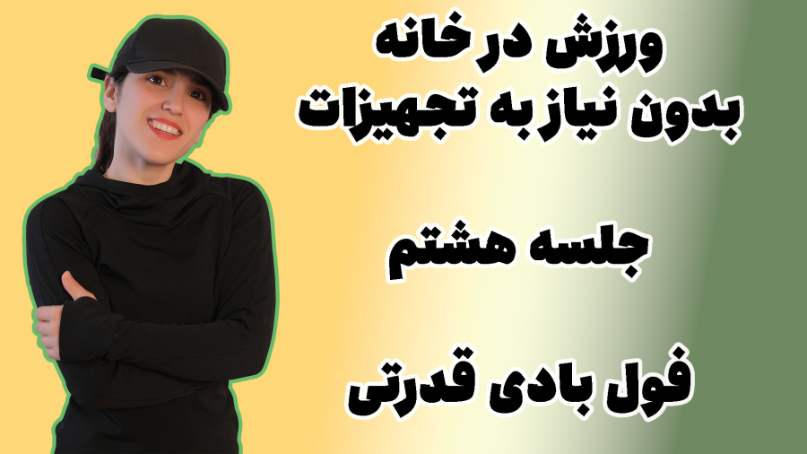 جلسه هشتم و آخر ورزش در خانه بدون تجهیزات - تمرین این جلسه فول بادی قدرتی