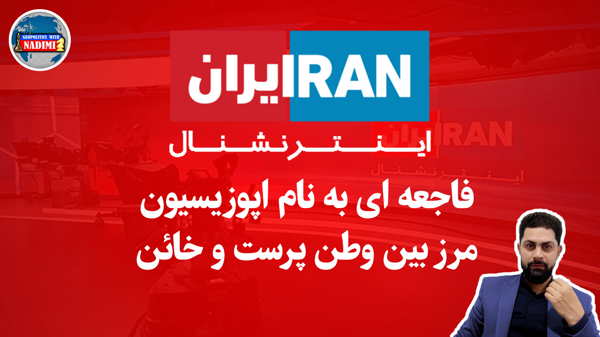 فاجعه ای به نام اپوزیسیون ، مرز بین وطن پرست و خائن