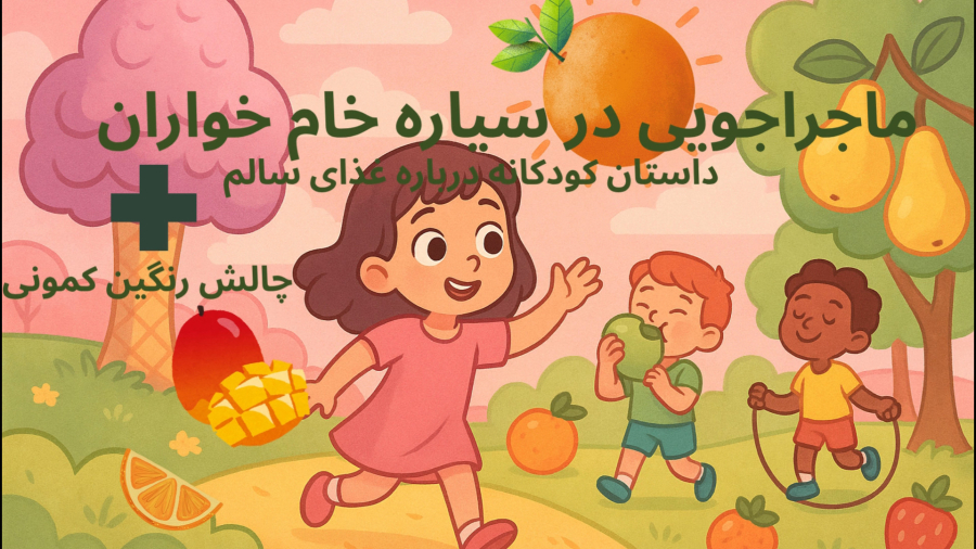 آوینا در سرزمین خام خواران به همراه داستان درباره غذای سالم  یک چالش