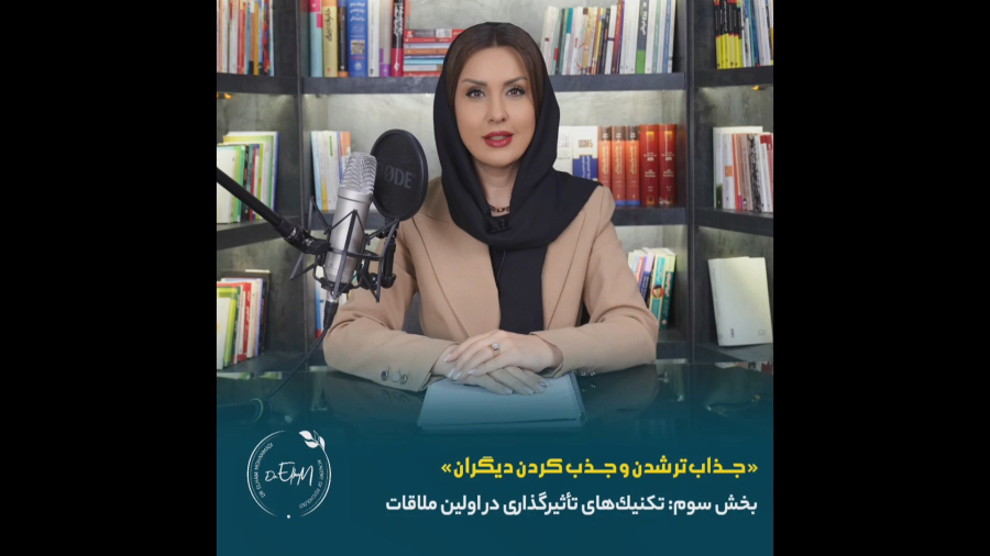 قسمت چهاردهم: تکنیک های تاثیرگذاری در اولین ملاقات (تکنیک اول)