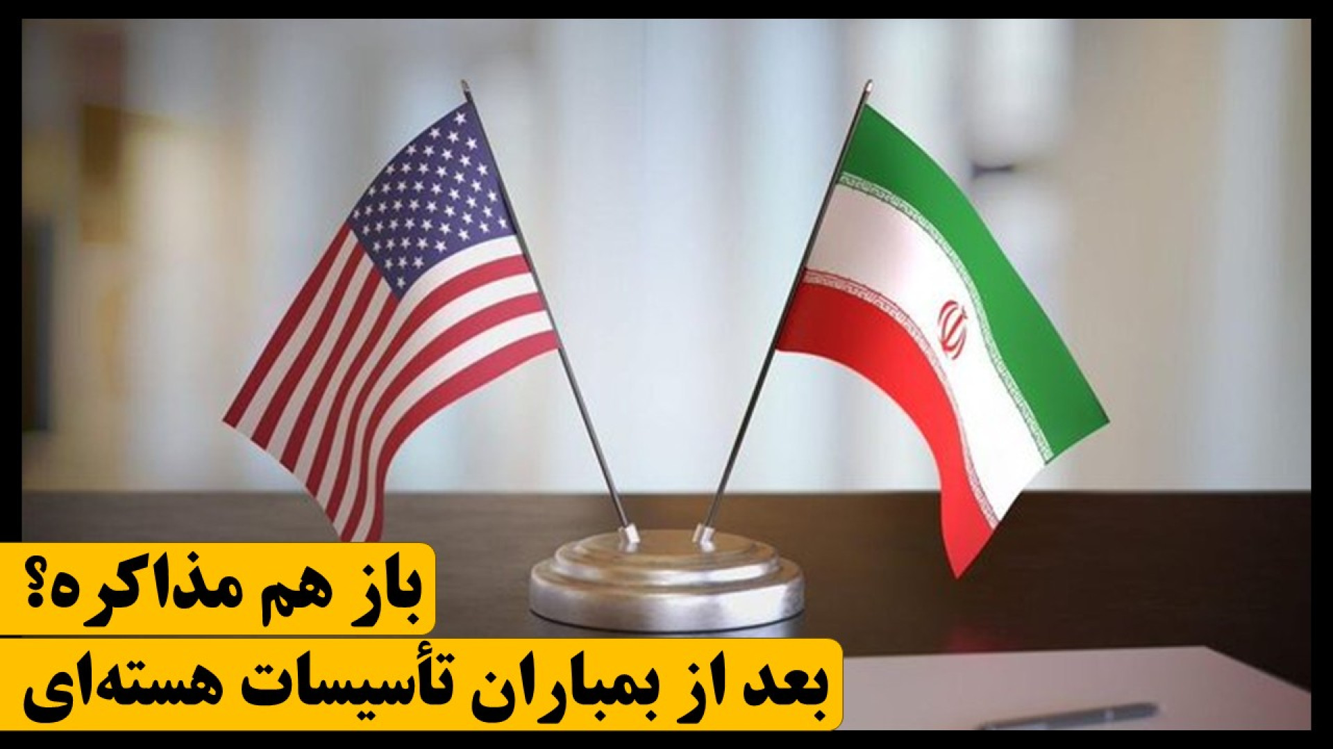 بعد از بمباران تأسیس..