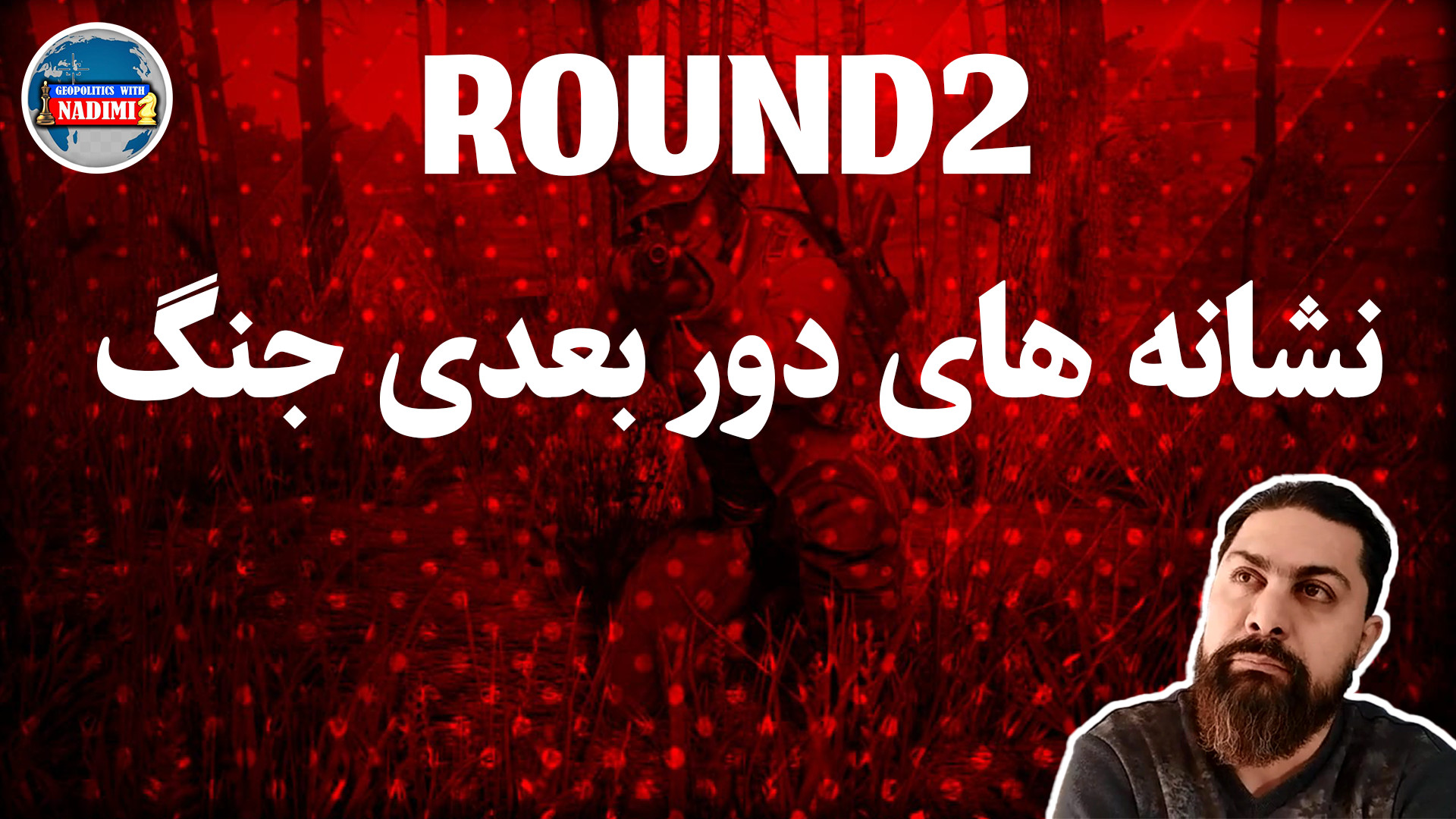 نشانه های دور بعدی جنگ_ محمد ندیمی