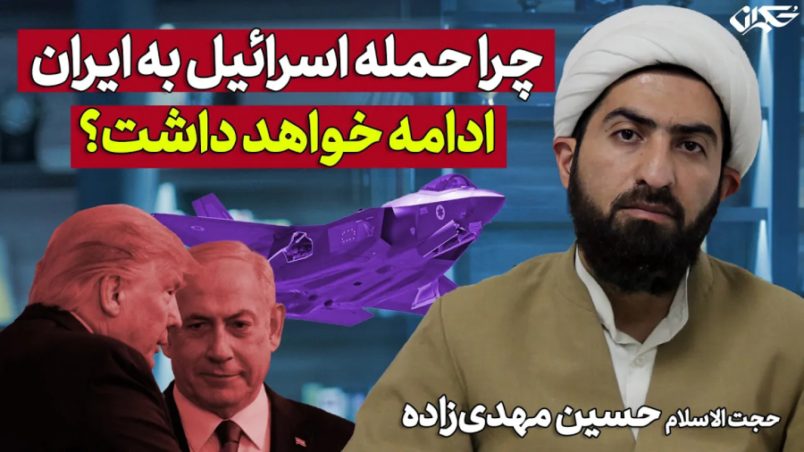 چرا حمله اسرائیل به ایران ادامه خواهد داشت؟