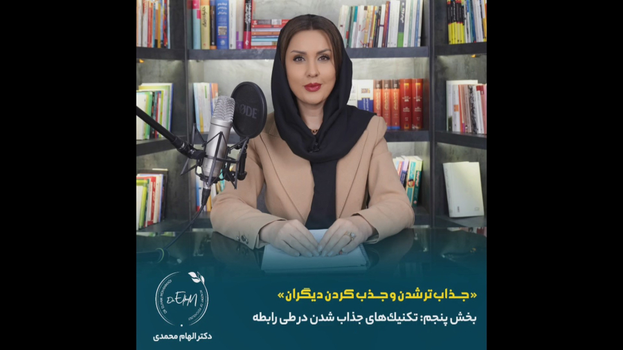 قسمت نوزدهم/آخر: تکنیک های جذاب شدن در طی رابطه ...