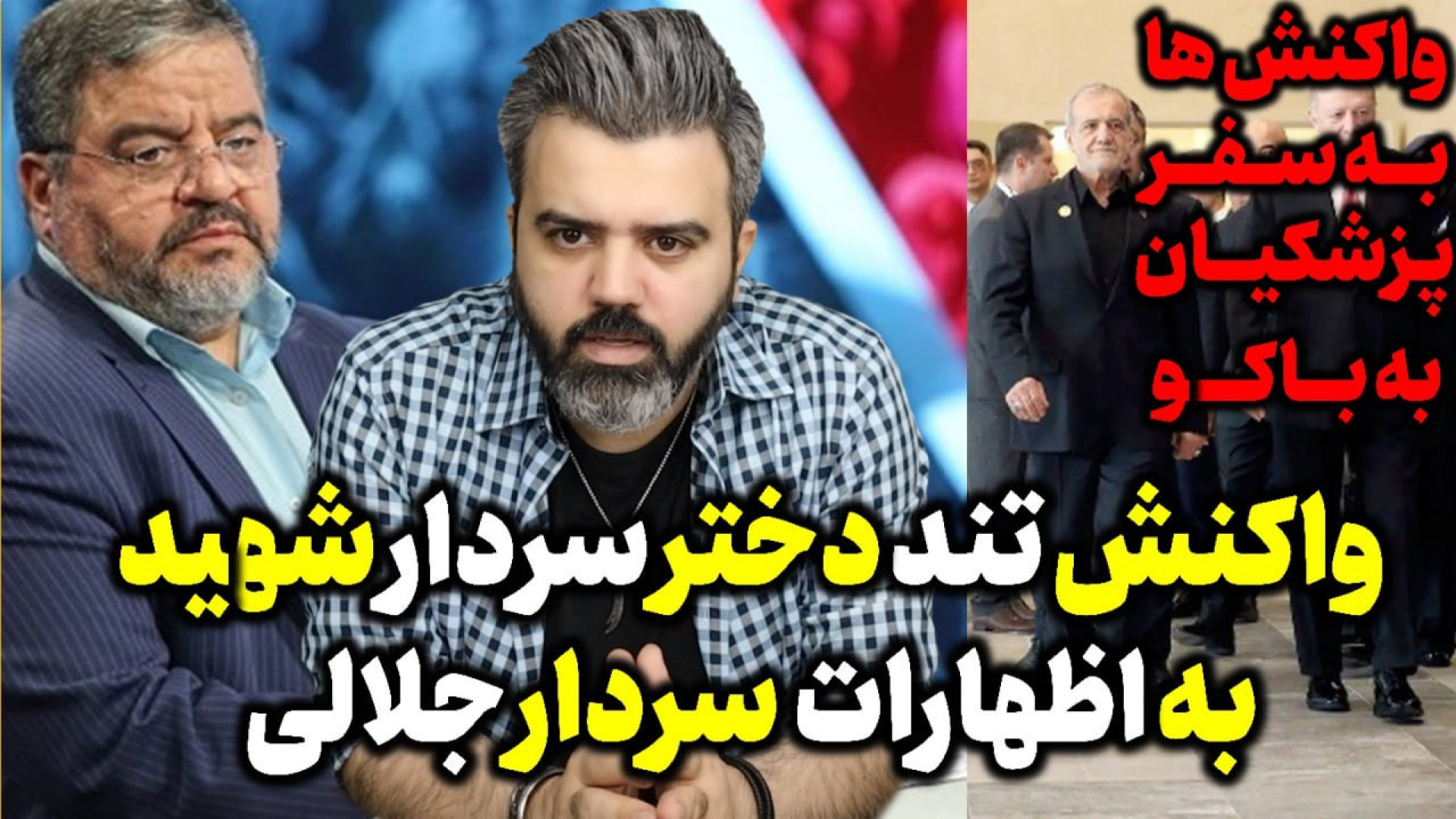 آقای تحلیلگر / سفر پزشکیان به باکو / واکنش دختر سردار شهید شادمانی