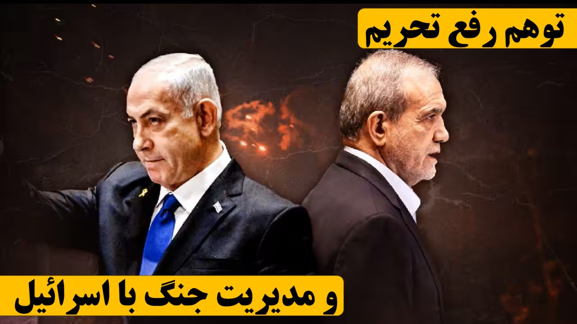 با توهم رفع تحریم، ن..