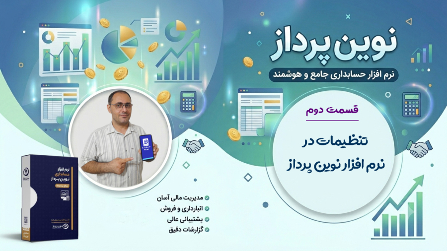 2- تنظیمات نرم افزار حسابداری نوین پرداز