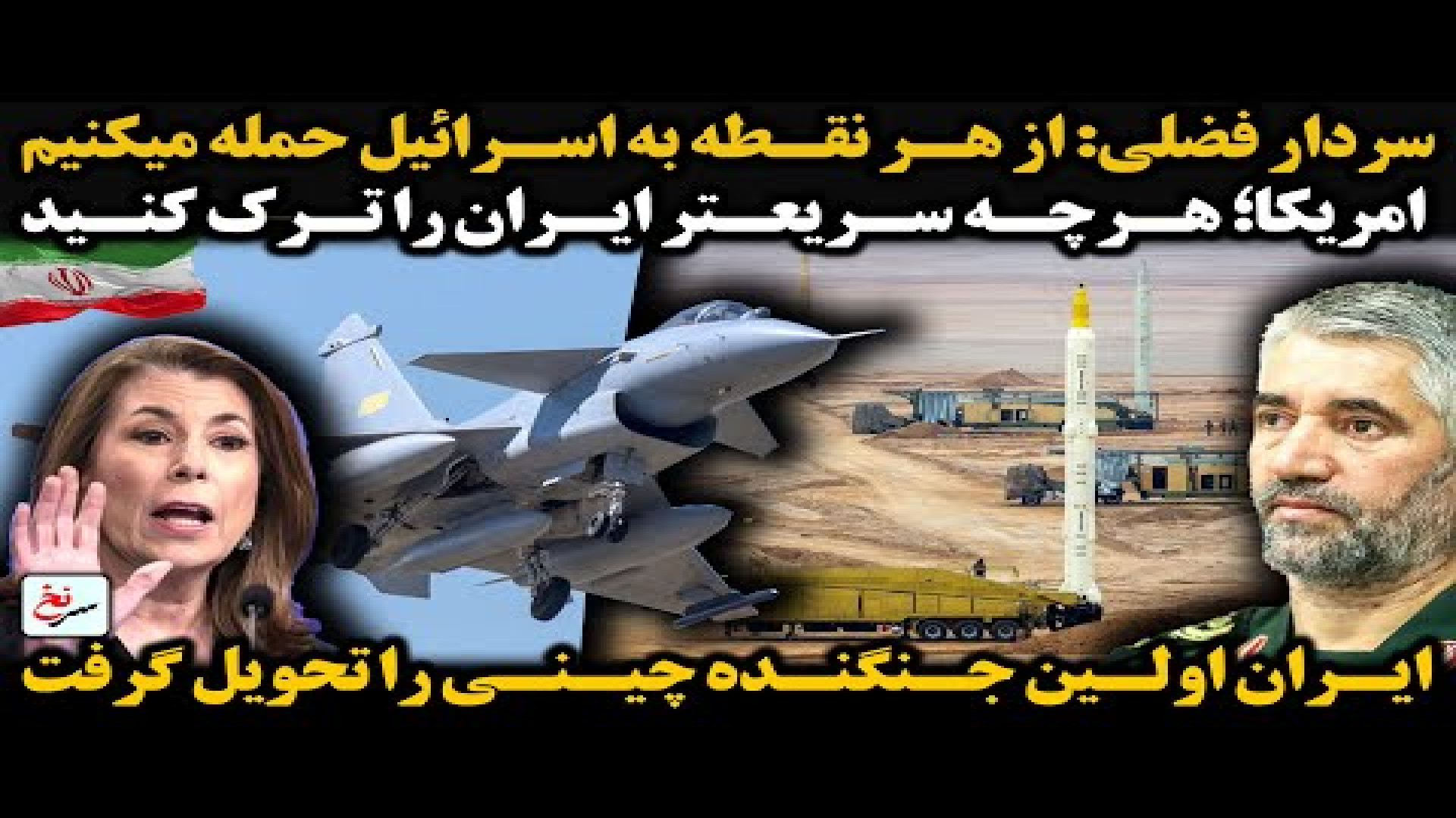 سردار فضلی از هر نقطه به اسرائیل حمله میکنیم