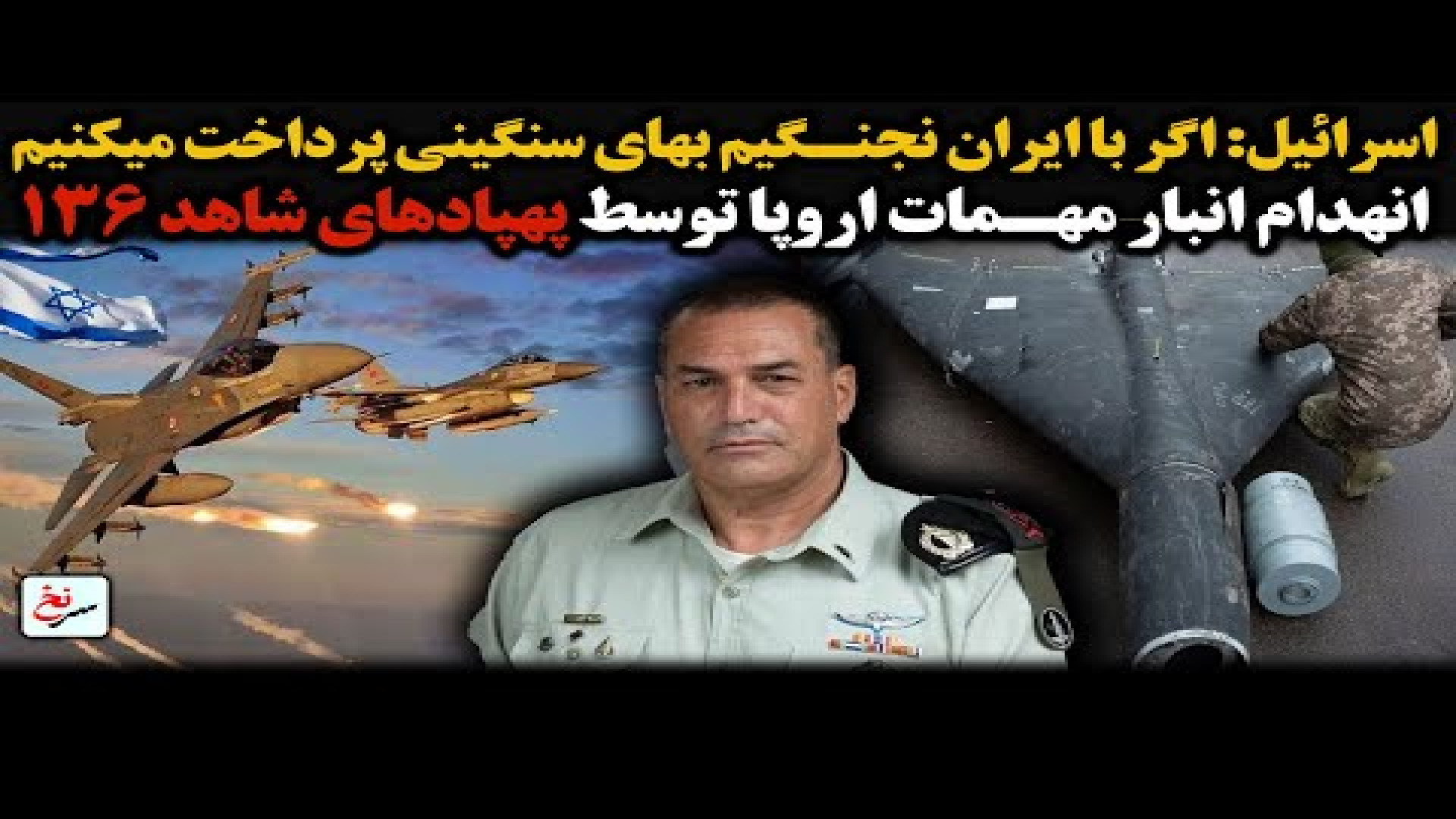 اسرائیل اگر با ایران نجنگیم بهای سنگینی پرداخت میکنیم