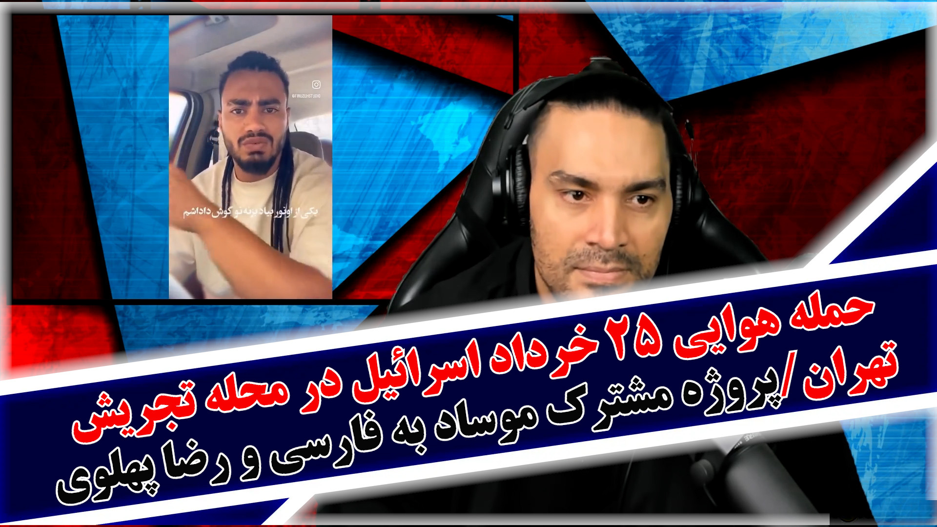 حمله هوایی ۲۵ خرداد اسرائیل در محله تجریش تهران/پروژه مشترک موساد و رضا پهلوی