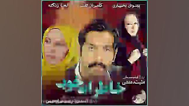 آهنگ تیتراژ فیلم مثبت.منفی با صدای مهران فهیمی زمان190ثانیه