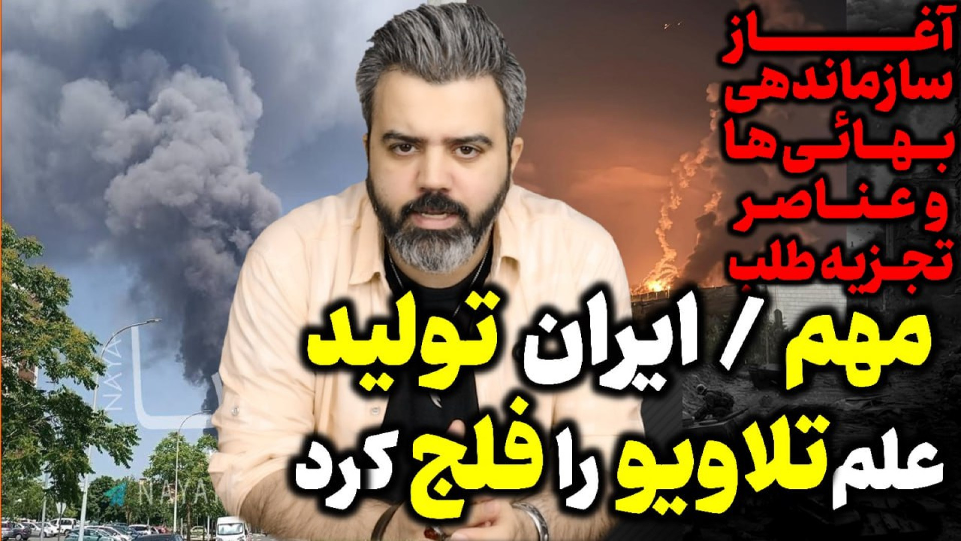 آقای تحلیلگر / ایران تولید علم تلاویو را فلج کرد / آغاز سازماندهی بهائی ها
