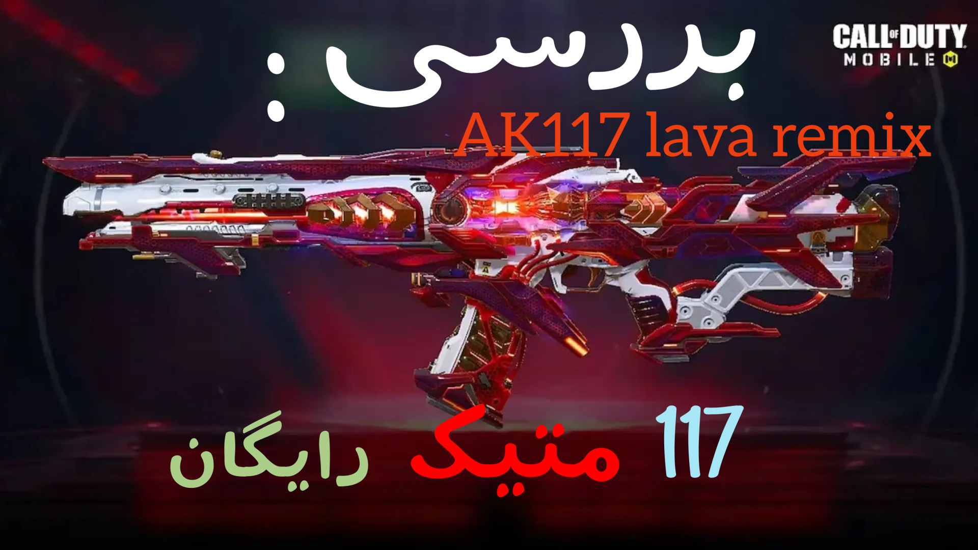 بررسی گان متیک جدید کالاف دیوتی موبایل CODM NEW MYTHIC TEST عصب‌کشی