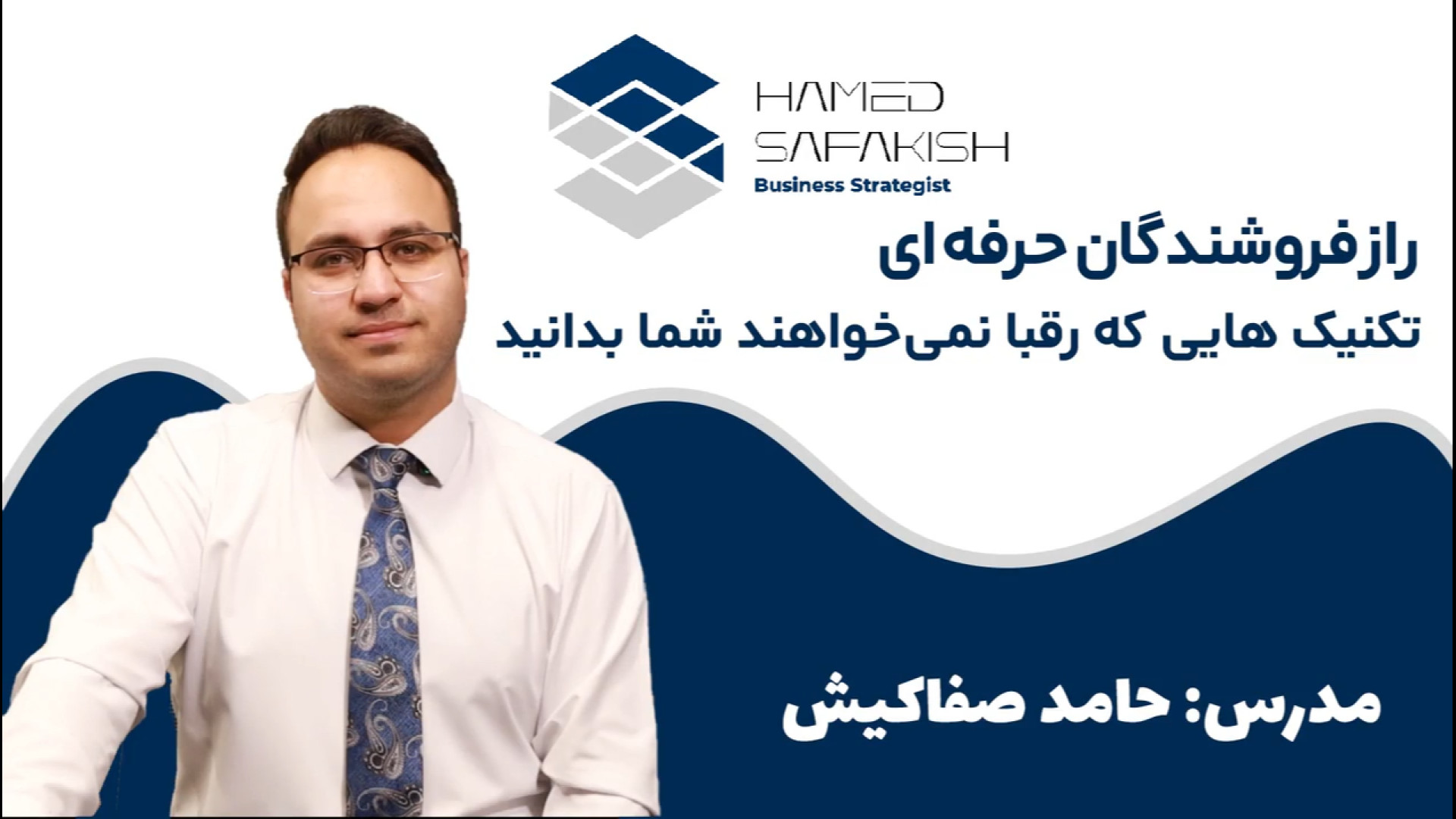 فروش حرفه‌ای یعنی گوش دادن نه وراجی! سه تکنیک طلایی فروش مدرن زمان657ثانیه