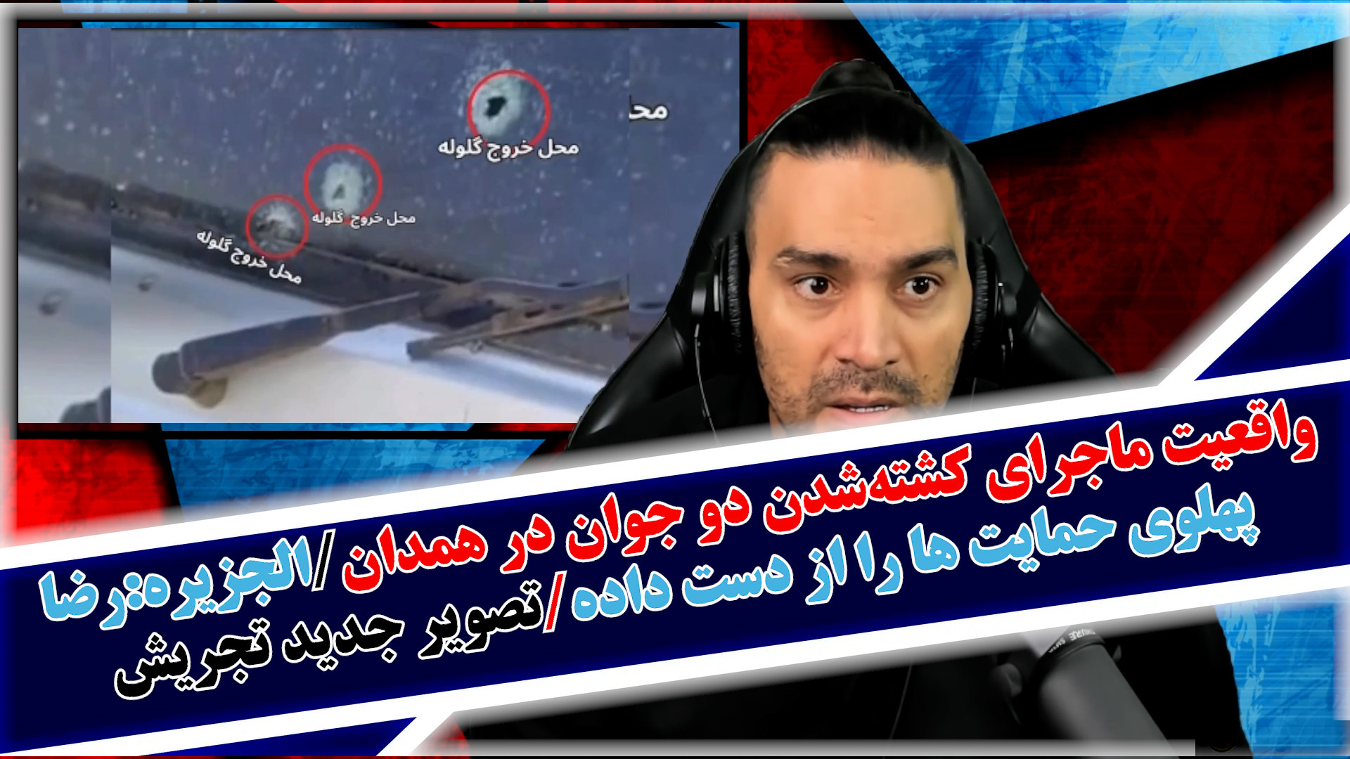 واقعیت کشته‌شدن دو جوان در همدان/الجزیره:رضا پهلوی حمایت ها را از دست داده