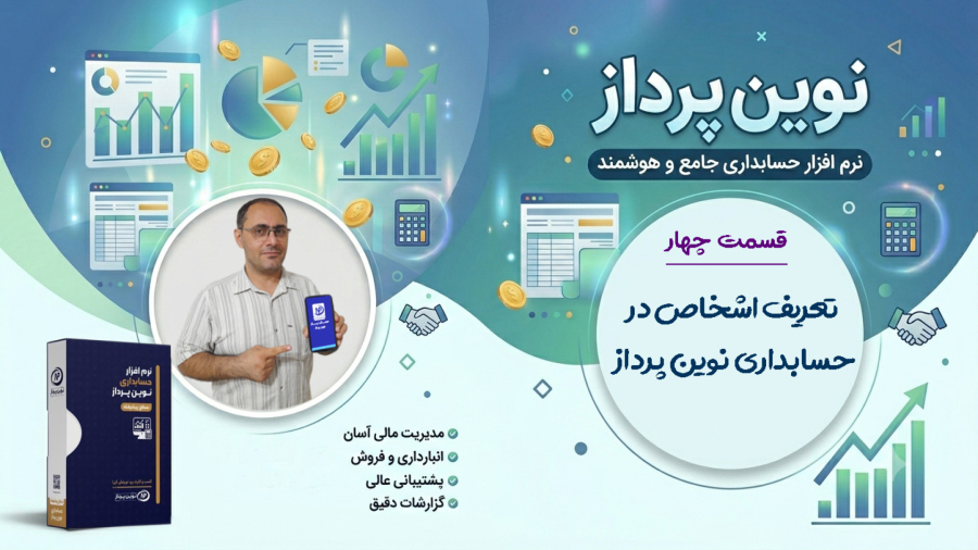 4- تعریف اشخاص در حسابداری نوین پرداز