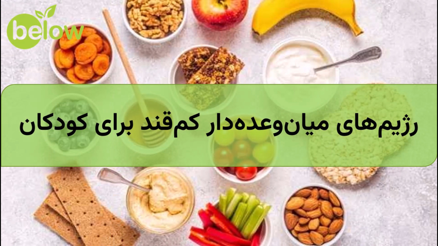 رژیم‌های میان‌وعده‌دار کم‌قند برای کودکان