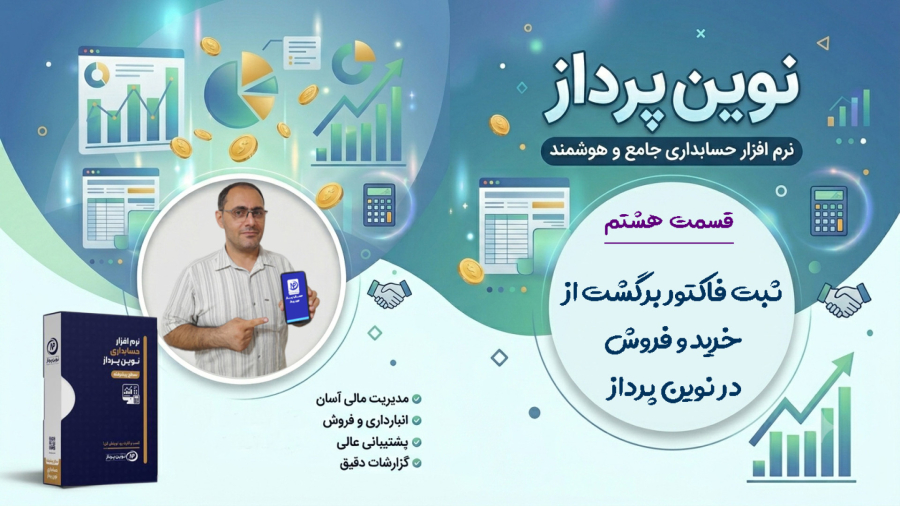 8- ثبت فاکتور برگشت از خرید و فروش در نوین پرداز