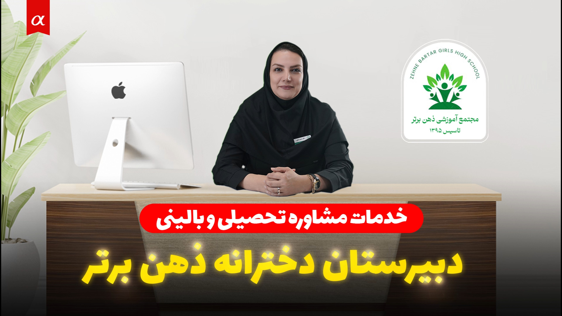خدمات مشاوره تحصیلی و بالینی دبیرستان دخترانه ذهن برتر تریلر