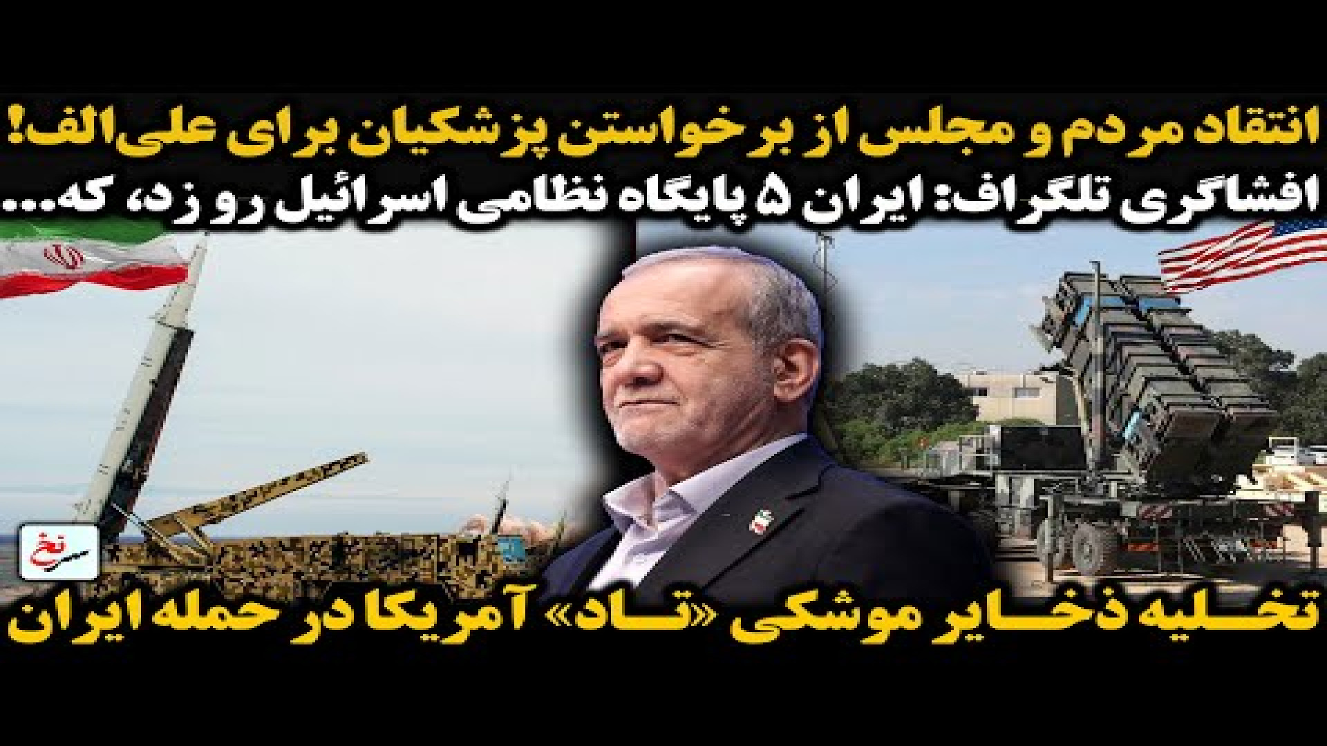 انتقاد مردم و مجلس از برخواستن پزشکیان برای علی‌الف!