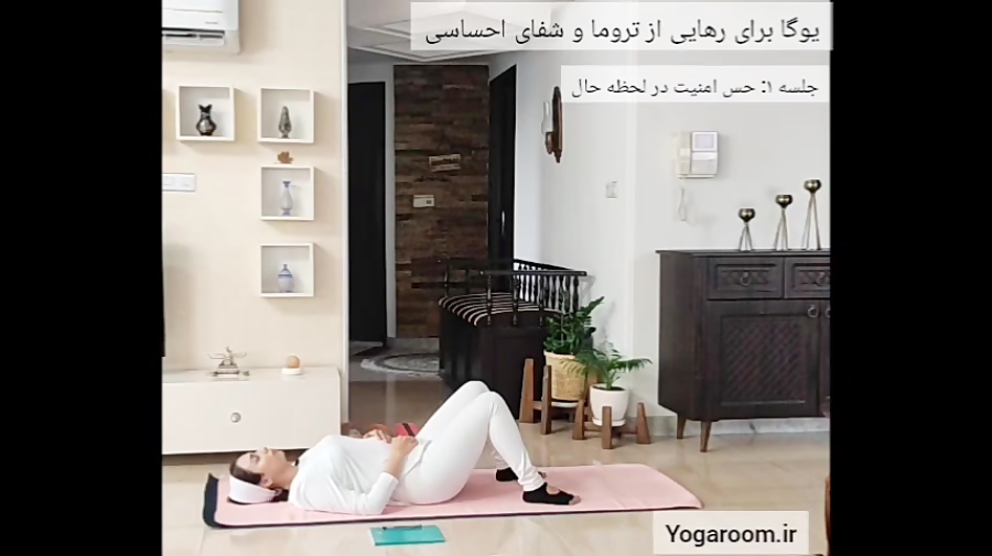 جلسه اول از دوره "یوگا برای رهایی از تروما و شفای احساسی"