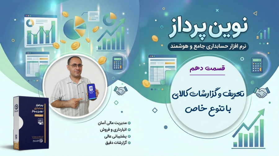 10-  تعریف و گزارشات کالای با تنوع و ویژگی های خاص