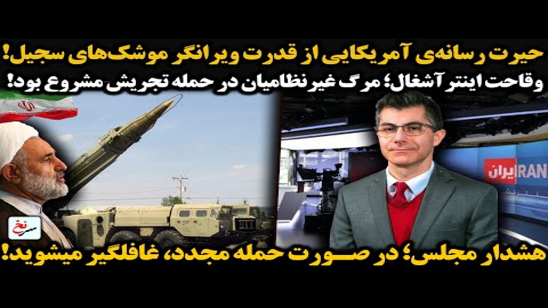 حیرت رسانه‌ی آمریکایی از قدرت‌ ویرانگر موشک‌های سجیل!
