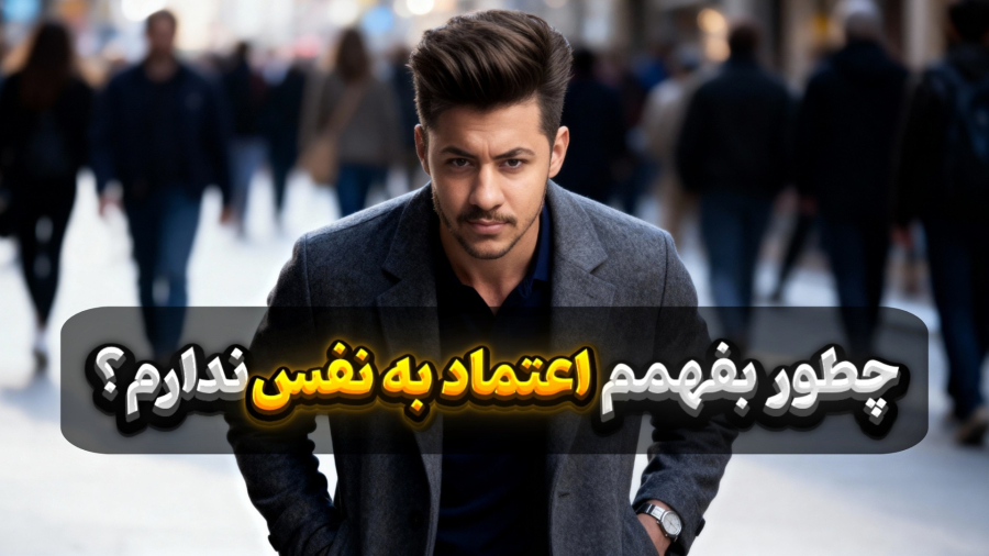 چطور بفهمم اعتماد به نفس ندارم؟ | ۵ نشونه‌ای که معمولاً نادیده میگیریم