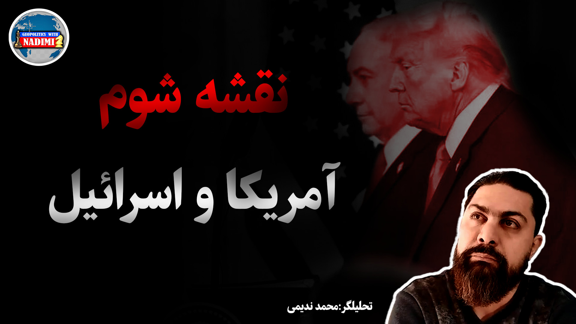 نقشه شوم آمریکا و اسرائیل_محمد ندیمی_ تحلیلگرسیاسی