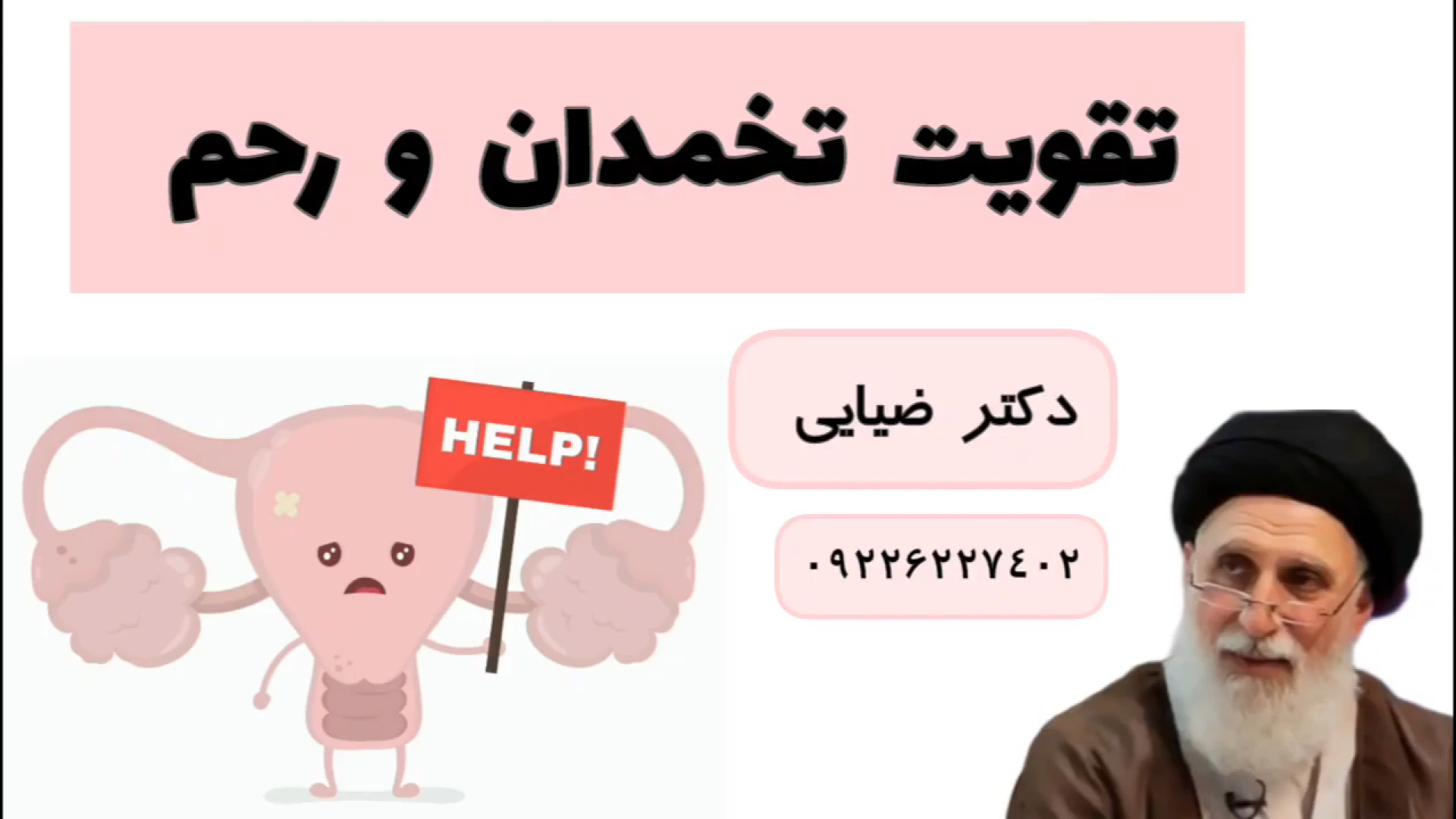 تقویت رحم و تخمدان با طب سنتی | راهکارهای دکتر ضیایی آر اف فرکشنال