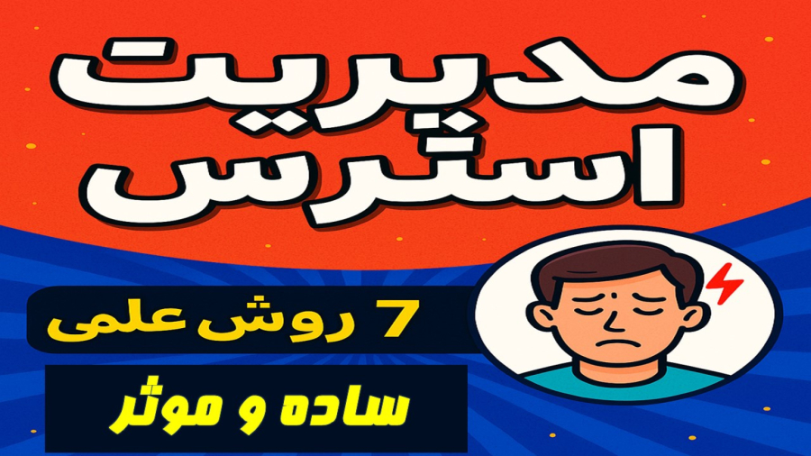 ۷ روش علمی برای مدیریت استرس | آرامش ذهن در دنیای پرتنش امروز