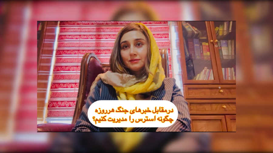 چگونه استرس جنگ را مدیریت کنیم؟دکتر ندا فرزانه روانپزشک.