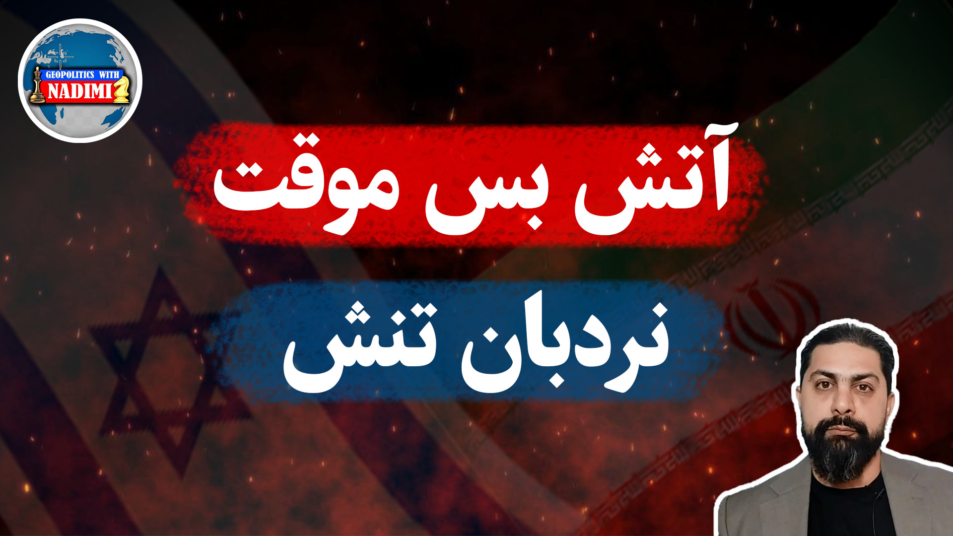 آتش بس موقت، نردبان ..